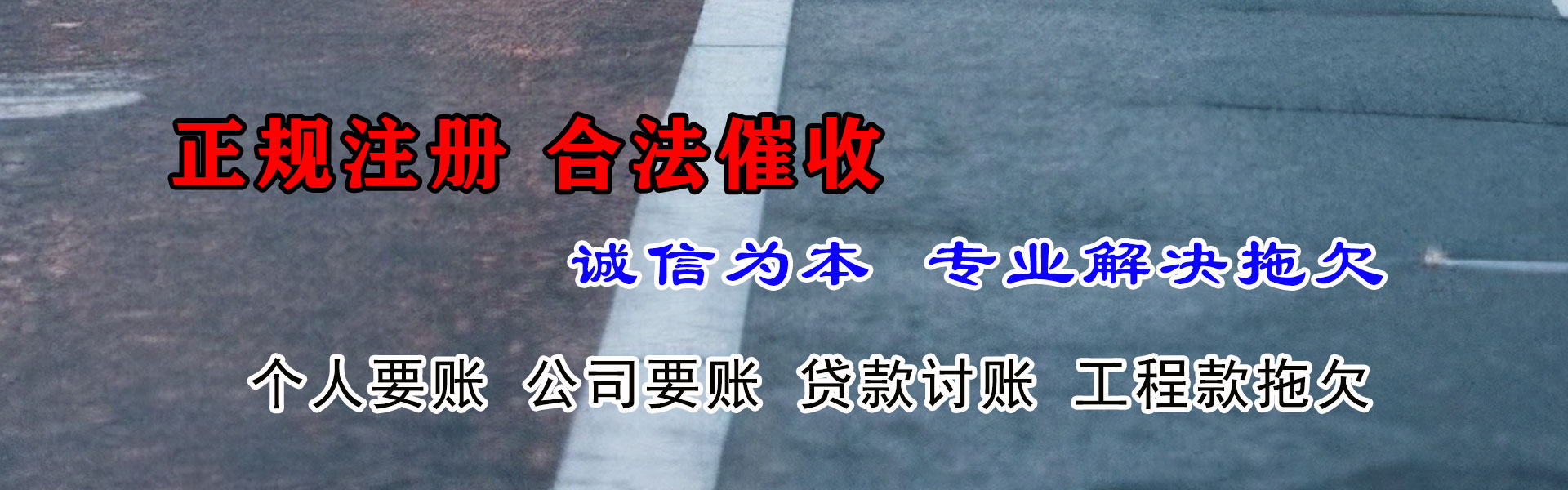 椒江腾速达讨债公司